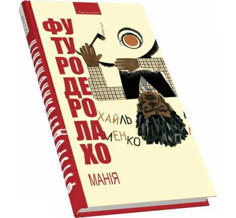 Книга «Футуродеролахоманія», автор Михайль Семенко