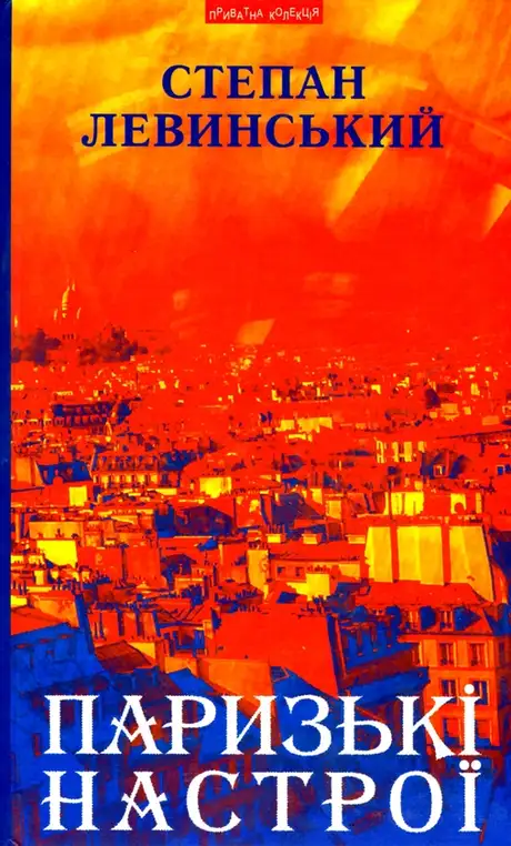 Книга «Паризькі настрої. Старомодна сукня львівського ринку. Хвилини Японії і Китаю», автор Степан Левинський