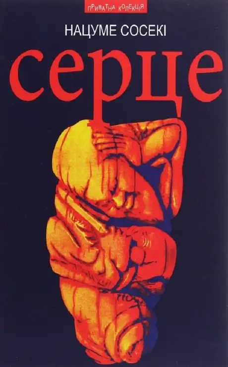 Книга «Серце», автор Нацуме Сосекі