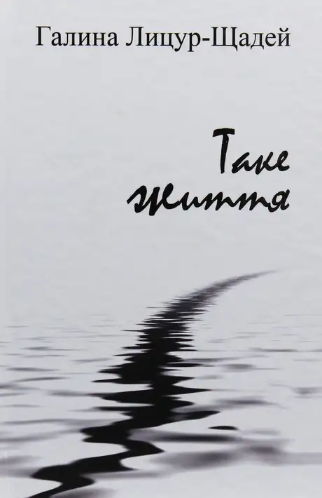 Книга «Таке життя», автор Галина Лицур-Щадей