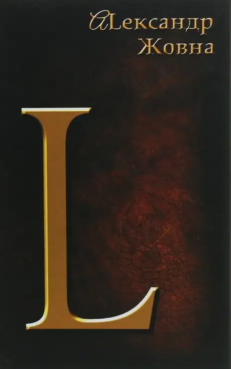 Книга «L», автор Олександр Жовна