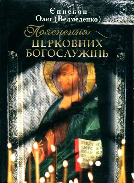 Книга «Пояснення церковних богослужінь», автор Олег Ведмеденко