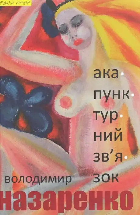 Книга «Акупунктурний зв’язок», автор Володимир Назаренко