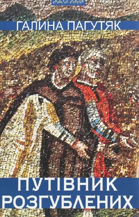 Книга «Путівник розгублених», автор Галина Пагутяк