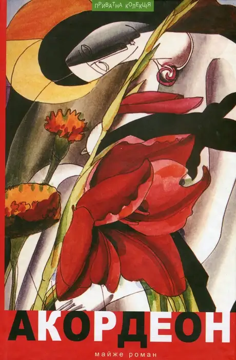 Книга «Акордеон. Майже роман», автор Микола Жулинський