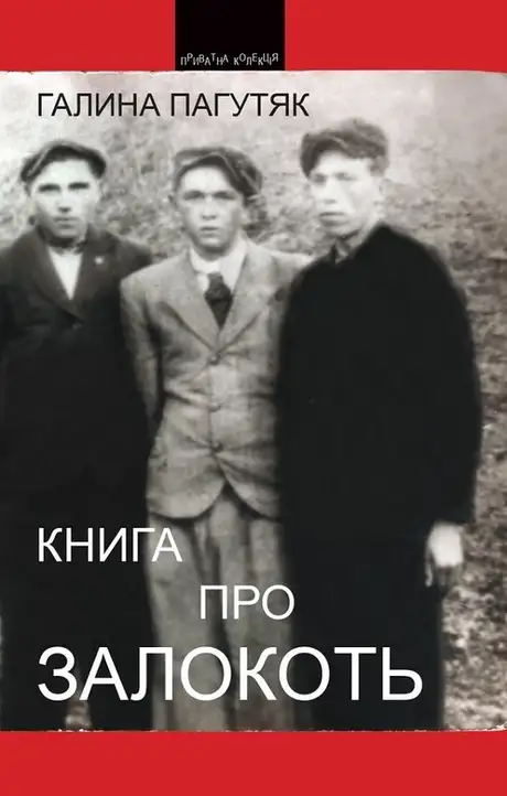Книга «Книга про Залокоть», автор Галина Пагутяк