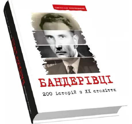 Книга «Бандерівці. 200 історій з ХХ століття», автор Святослав Липовецький