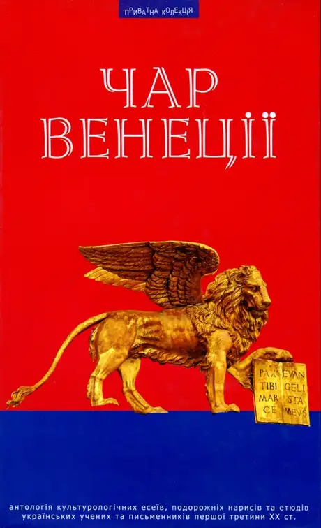 Книга «Чар Венеції»
