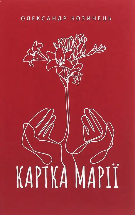 Книга «Картка Марії», автор Олександр Козинець