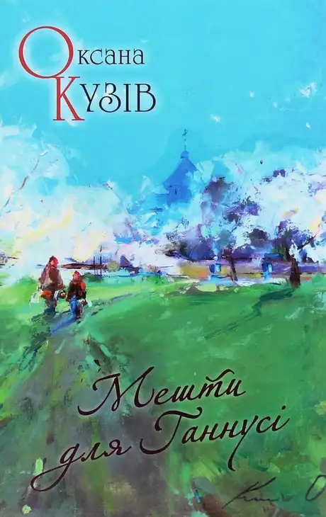 Книга «Мешти для Ганнусі», автор Оксана Кузів
