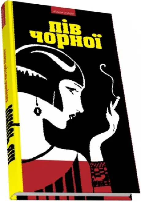 Книга «Пів чорної»