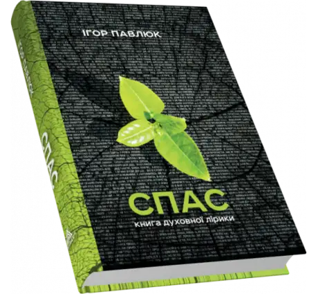 Книга «Спас. Книга духовної лірики», автор Ігор Павлюк