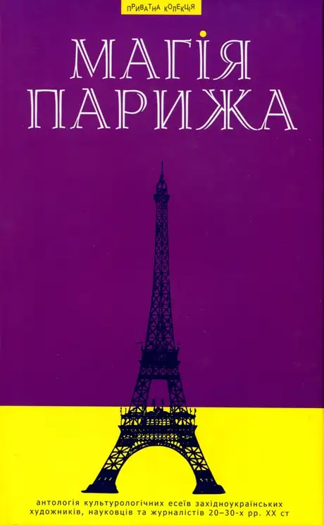 Книга «Магія Парижа», автор Василь Габор