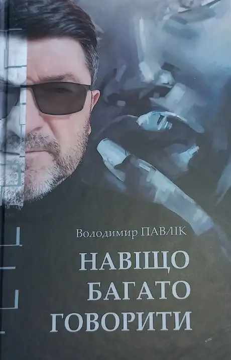Книга «Навіщо багато говорити», автор Володимир Павлік