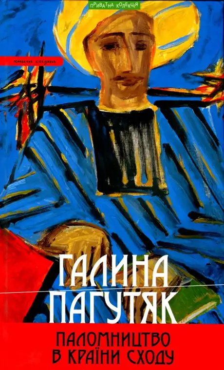 Книга «Паломництво в країни Сходу», автор Галина Пагутяк