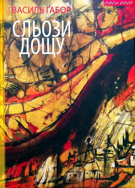 Книга «Сльози дощу», автор Василь Габор