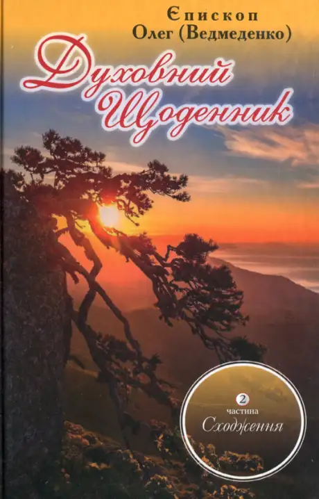 Книга «Духовний щоденник. Частина 2. Сходження», автор Олег Ведмеденко