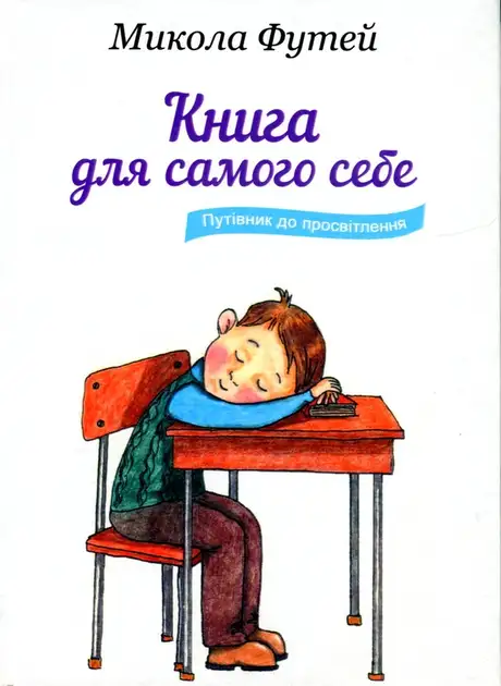 Книга «Книга для самого себе. Путівник до просвітлення», автор Микола Футей