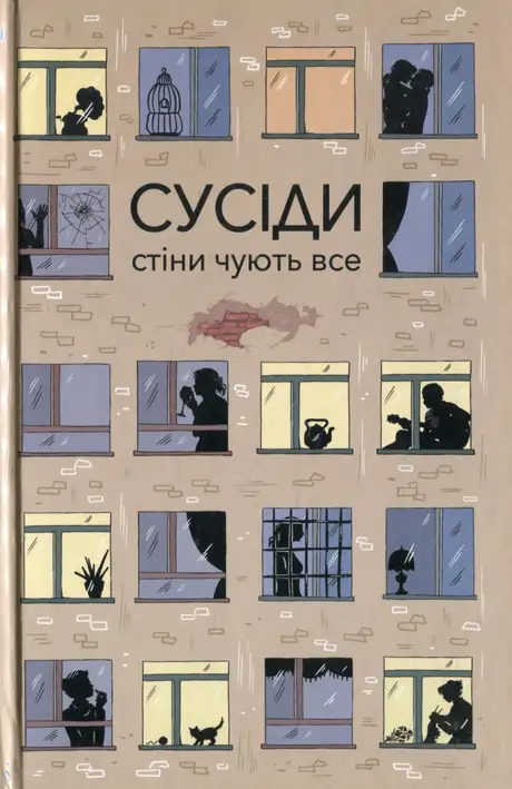 Книга «Сусіди. Стіни чують все»