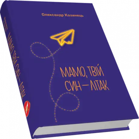 Книга «Мамо, твій син — літак», автор Олександр Козинець