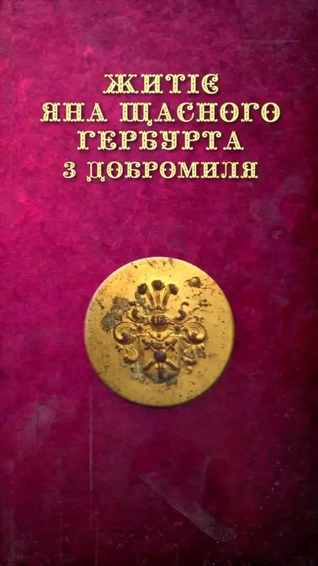 Книга «Житіє ЯНА ЩАСНОГО ГЕРБУРТА з Добромиля», автор Галина Пагутяк