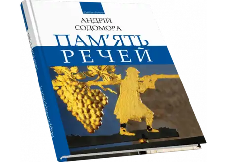 Книга «Пам’ять речей», автор Андрій Содомора