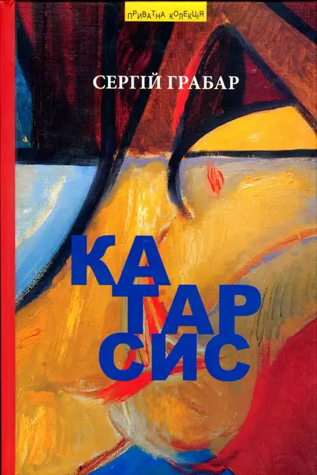 Книга «Катарсис», автор Сергій Грабар