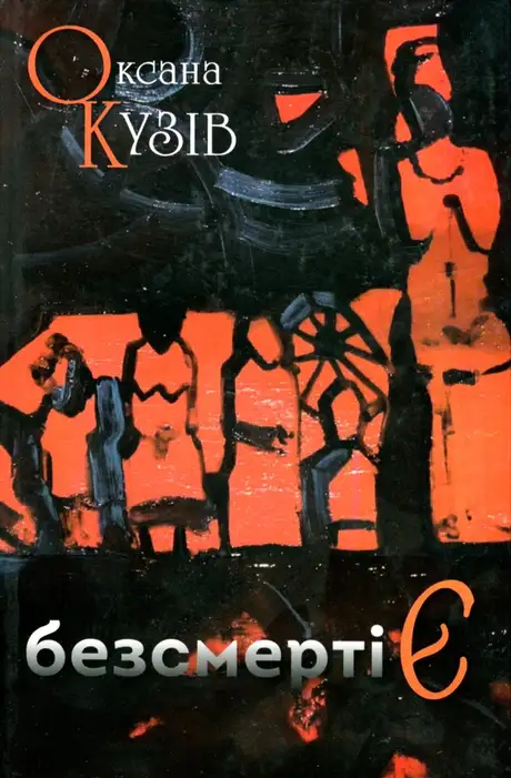 Книга «безсмертіЄ (казка для дорослих)», автор Оксана Кузів