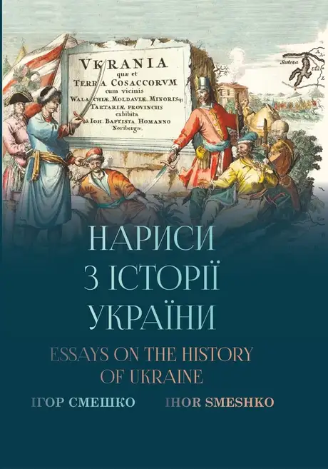 Книга «Нариси з історії України. Essays of the history of Ukraine», автор Ігор Смешко