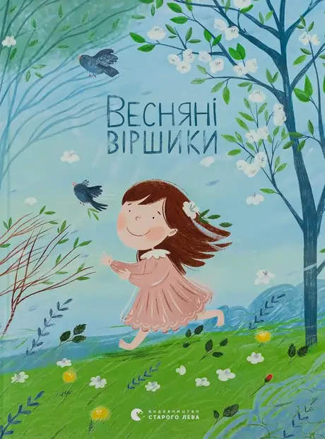 Книга «Весняні віршики»