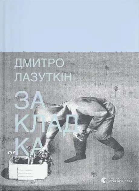 Книга «Закладка», автор Дмитро Лазуткін