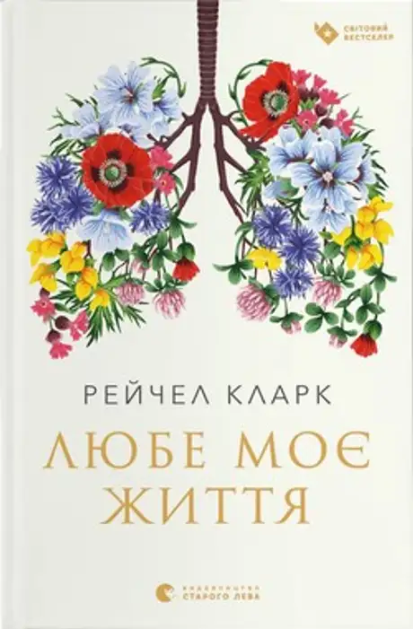 Книга «Любе моє життя», автор Рейчел Кларк