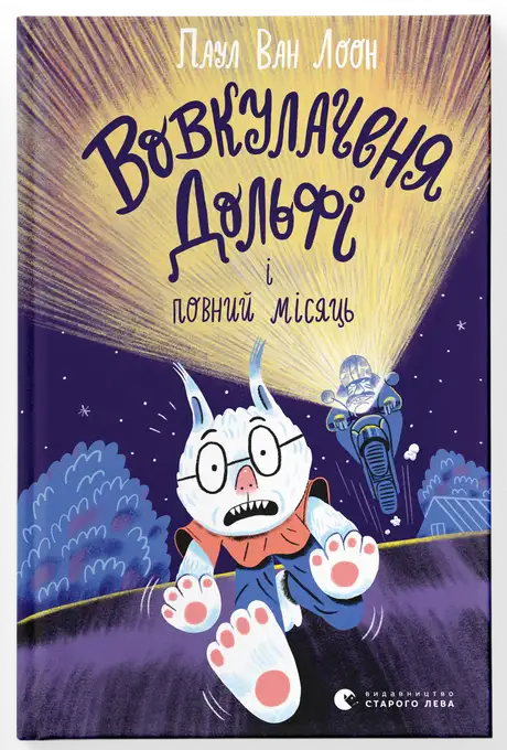 Книга «Вовкулаченя Дольфі і повний місяць», автор Пол Ван Лун
