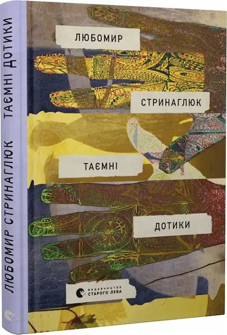 Книга «Таємні дотики», автор Любомир Стринаглюк