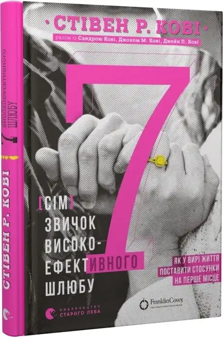 Електронна книга «7 звичок високоефективного шлюбу», автор Стівен Р. Кові