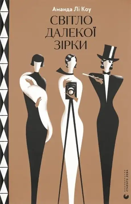 Книга «Світло далекої зірки», автор Аманда Лі Коу