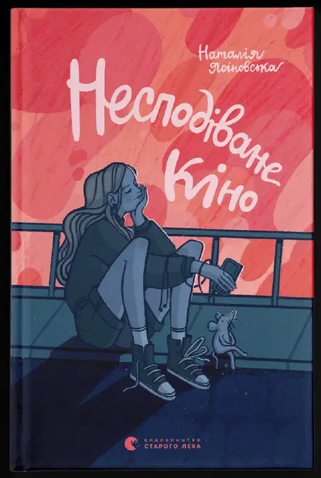 Електронна книга «Несподіване кіно», автор Наталя Ясіновська