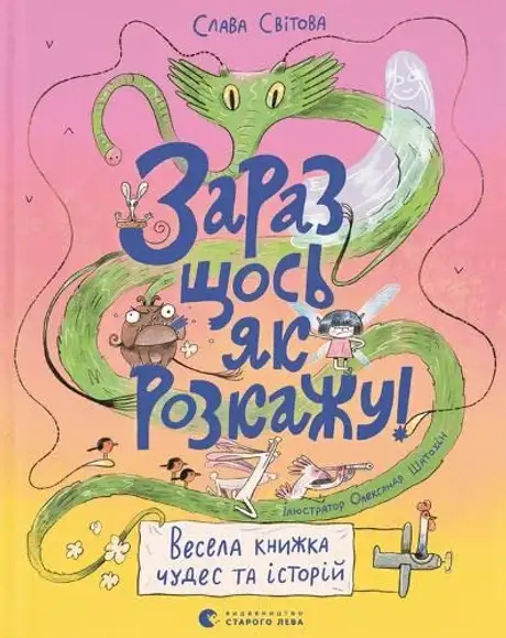 Електронна книга «Зараз щось як розкажу! Весела книжка чудес та історій», автор Слава Свiтова