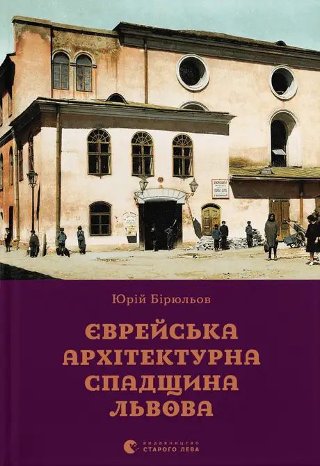 Електронна книга «Єврейська архітектурна спадщина Львова», автор Юрій Бірюльов