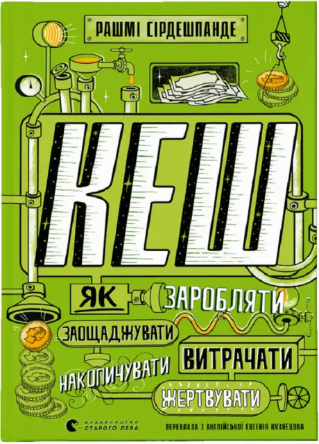 Книга «КЕШ. Як заробляти, заощаджувати, витрачати, накопичувати, жертвувати», автор Рашмі Сірдешпанде
