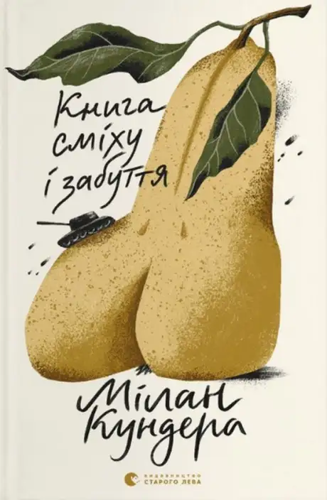 Книга «Книга сміху і забуття», автор Мілан Кундера