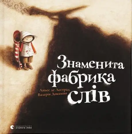 Електронна книга «Знаменита фабрика слів», автор Аньєс де Лестрад