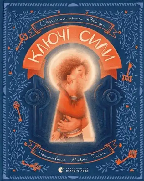 Книга «Ключі сили», автор Світлана Ройз