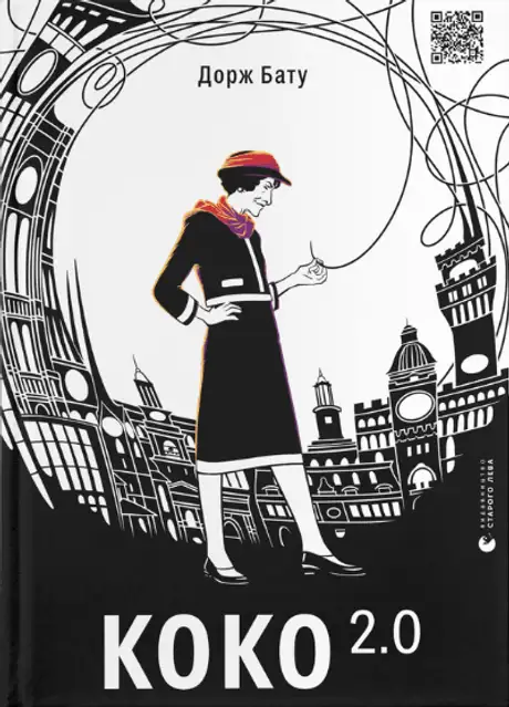 Книга «Коко 2.0», автор Дорж Бату