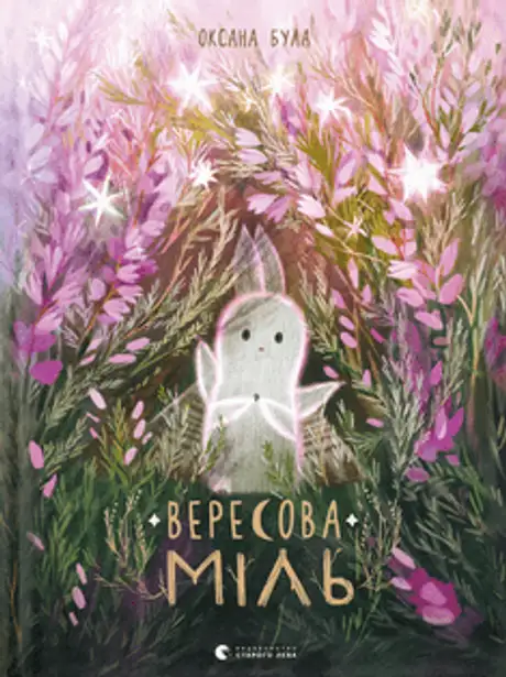 Книга «Вересова Міль», автор Оксана Була
