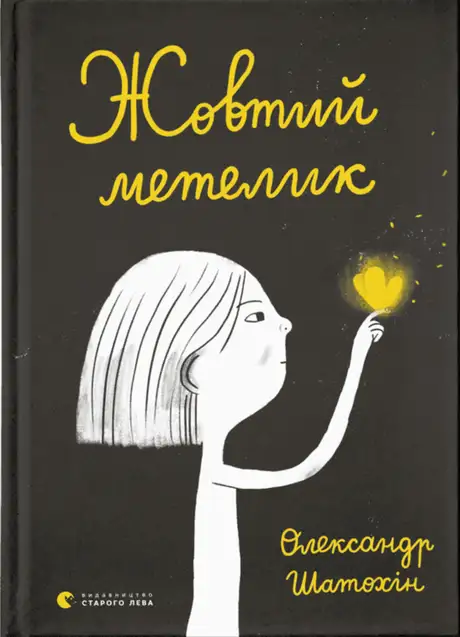 Книга «Жовтий метелик», автор Олександр Шатохін