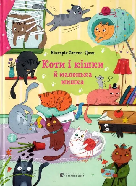 Книга «Коти і кішки й маленька мишка», автор Вікторія Солтис-Доан