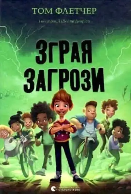 Книга «Зграя Загрози», автор Том Флетчер