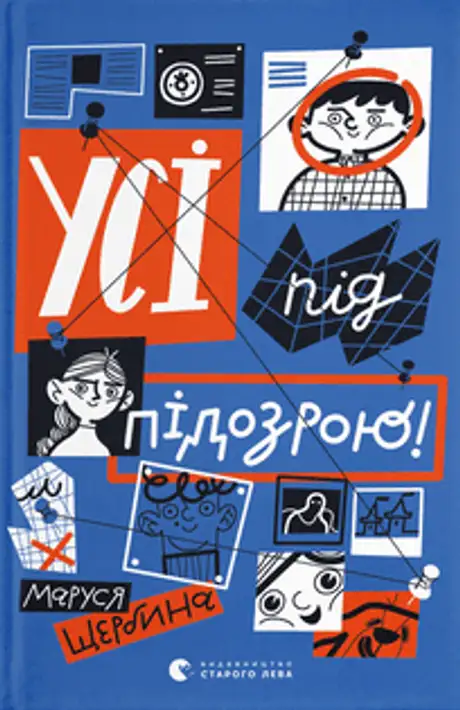 Книга «Усі під підозрою!», автор Маруся Щербина