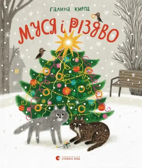 Книга «Муся і Різдво», автор Галина Кирпа